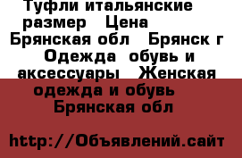 Туфли итальянские 38 размер › Цена ­ 2 000 - Брянская обл., Брянск г. Одежда, обувь и аксессуары » Женская одежда и обувь   . Брянская обл.